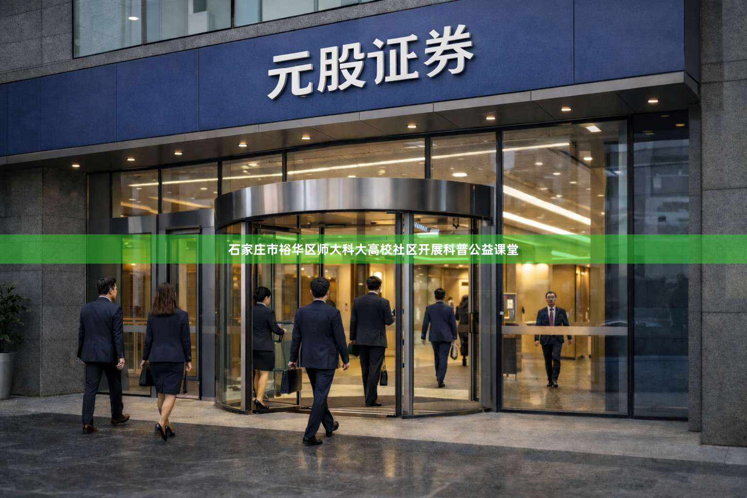 石家庄市裕华区师大科大高校社区开展科普公益课堂