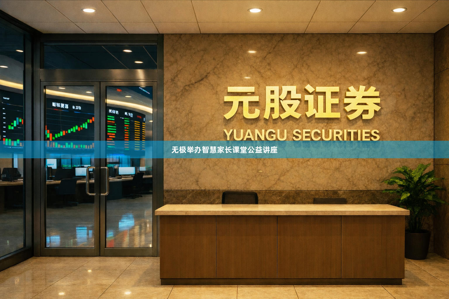 无极举办智慧家长课堂公益讲座