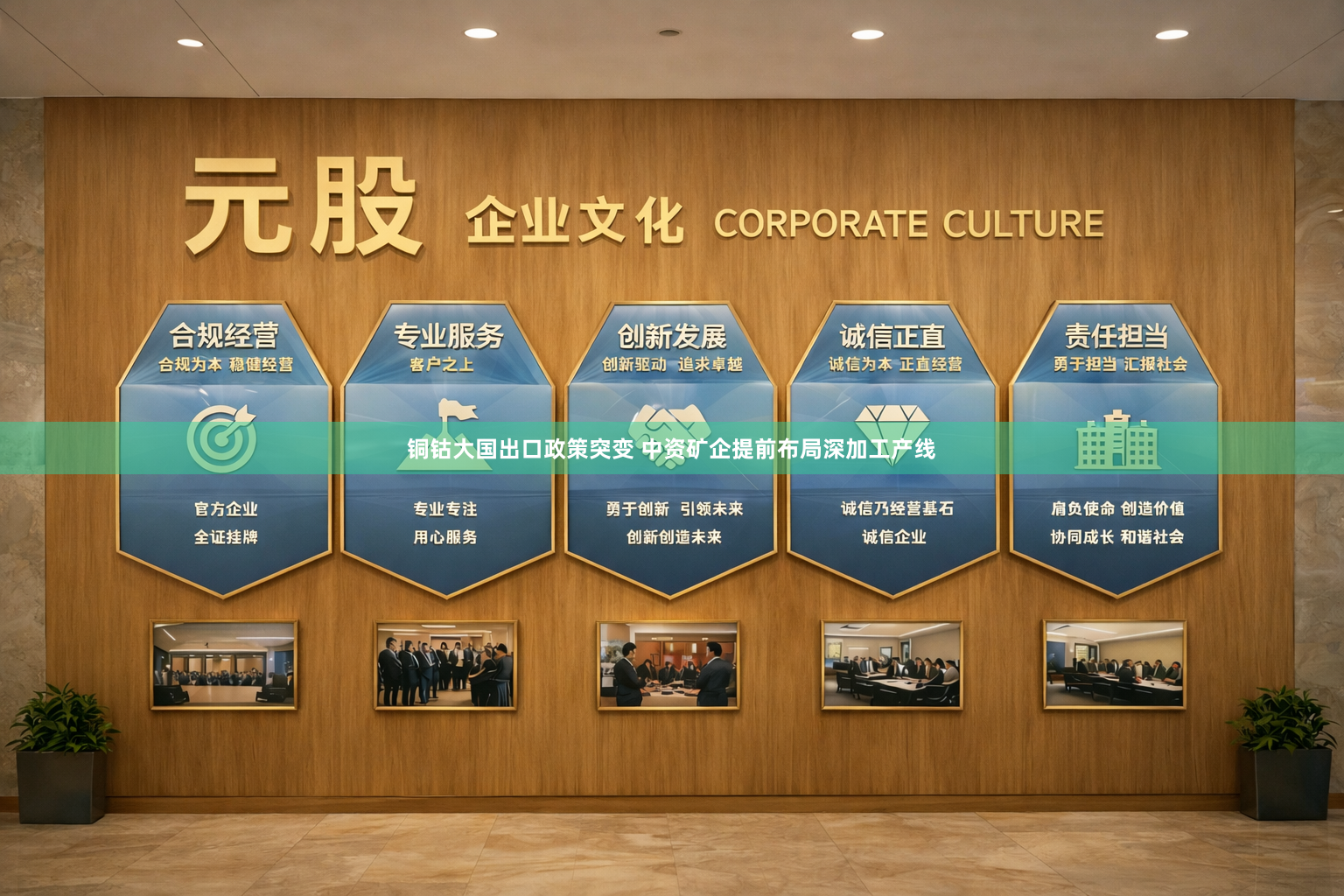 铜钴大国出口政策突变 中资矿企提前布局深加工产线
