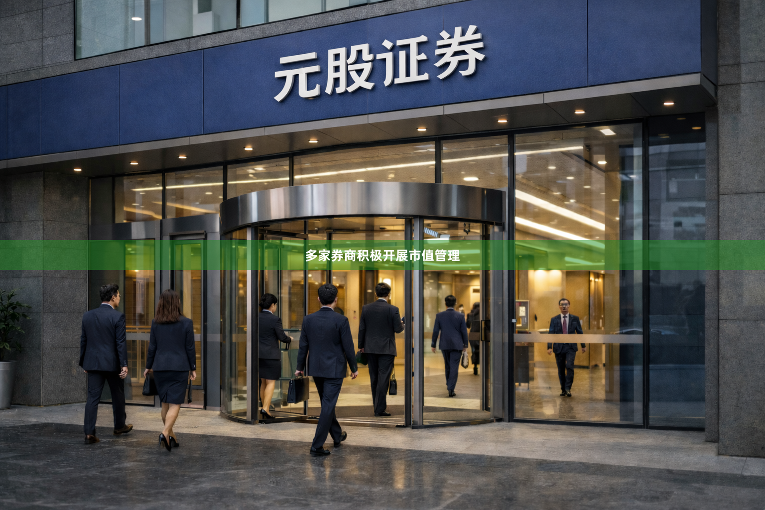 多家券商积极开展市值管理