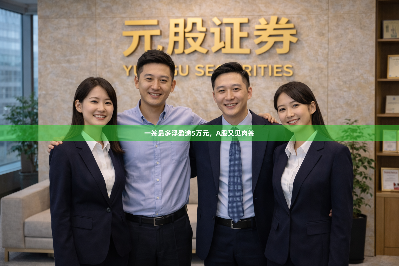 一签最多浮盈逾5万元，A股又见肉签