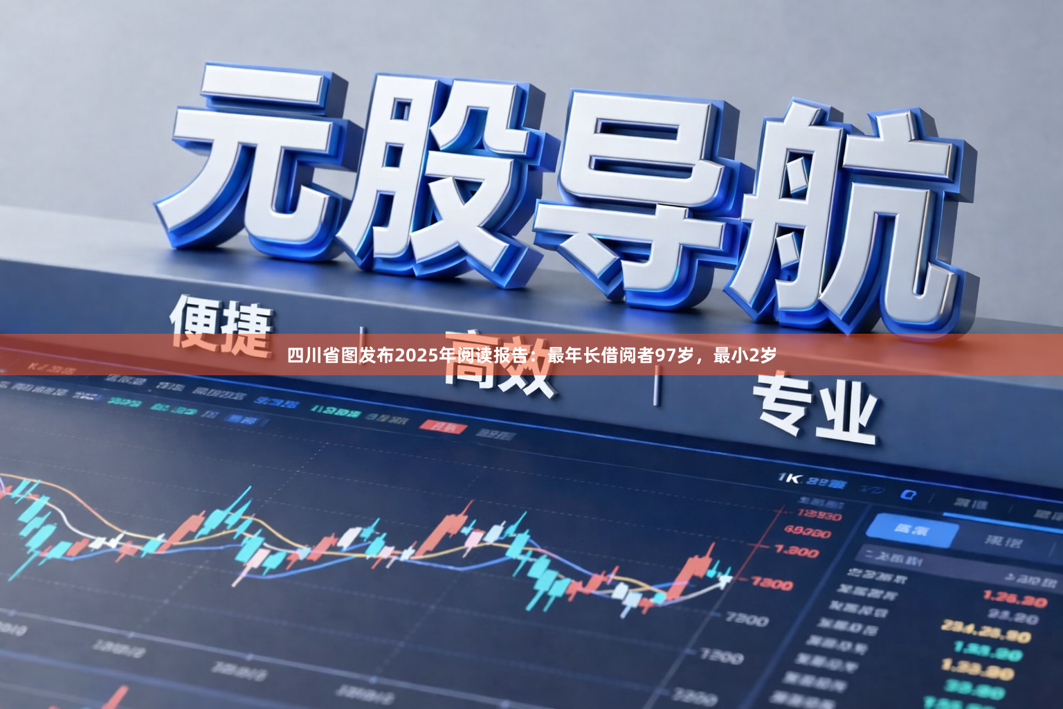 四川省图发布2025年阅读报告：最年长借阅者97岁，最小2岁