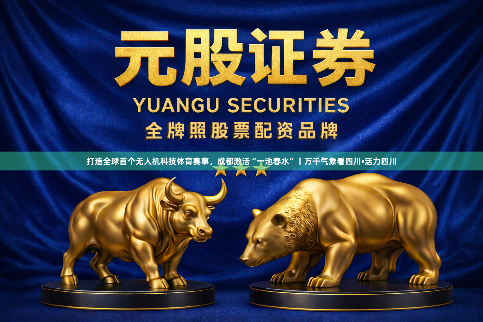 打造全球首个无人机科技体育赛事,成都激活“一池春水”丨万千气象看四川•活力四川