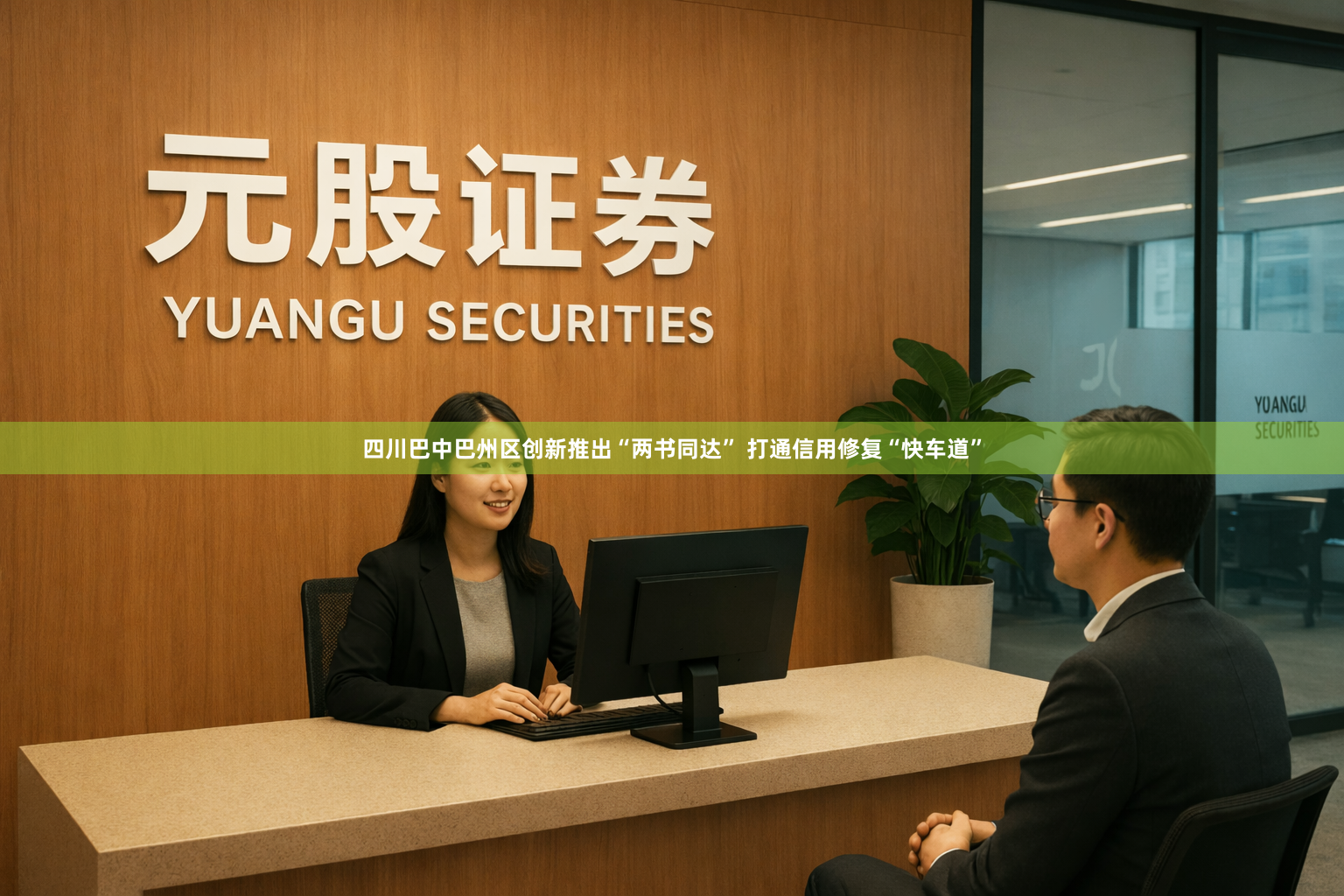 四川巴中巴州区创新推出“两书同达” 打通信用修复“快车道”