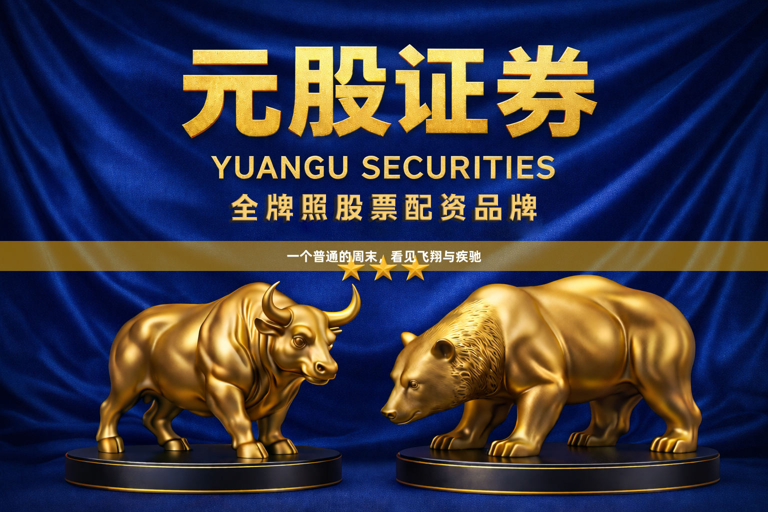 一个普通的周末，看见飞翔与疾驰