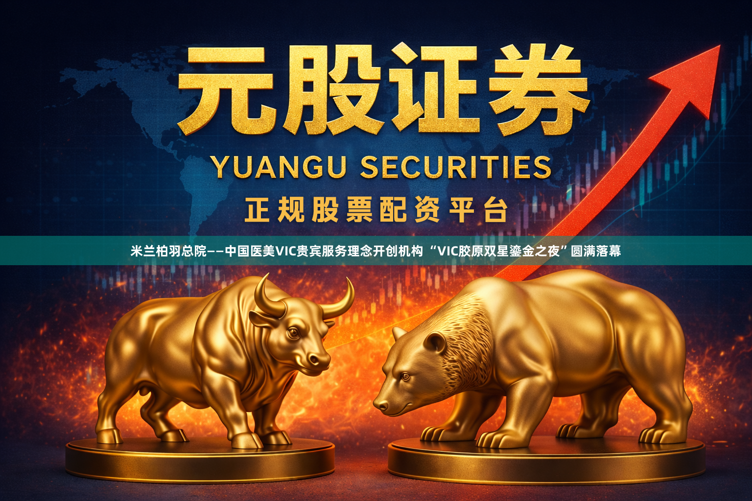 米兰柏羽总院——中国医美VIC贵宾服务理念开创机构 “VIC胶原双星鎏金之夜”圆满落幕