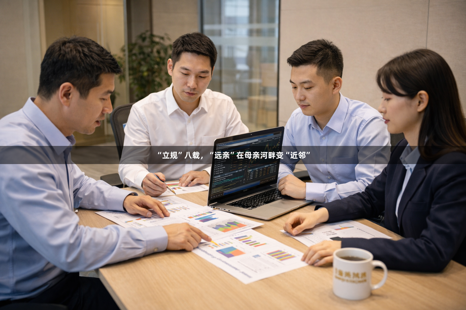 “立规”八载，“远亲”在母亲河畔变“近邻”
