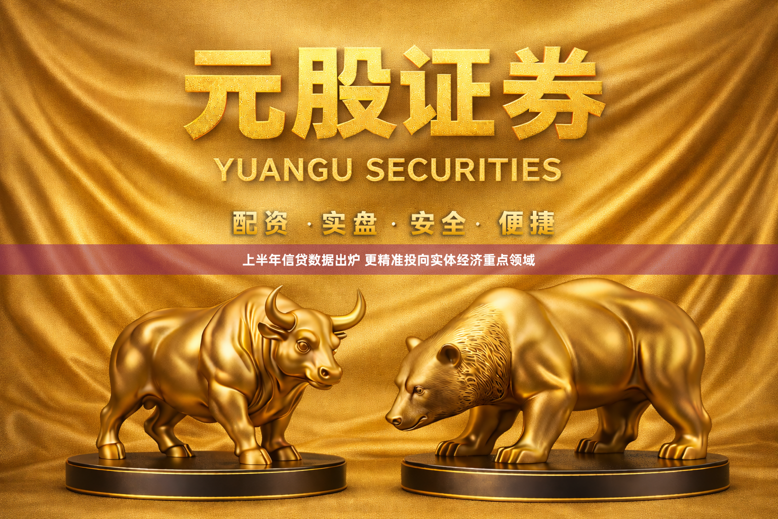 上半年信贷数据出炉 更精准投向实体经济重点领域