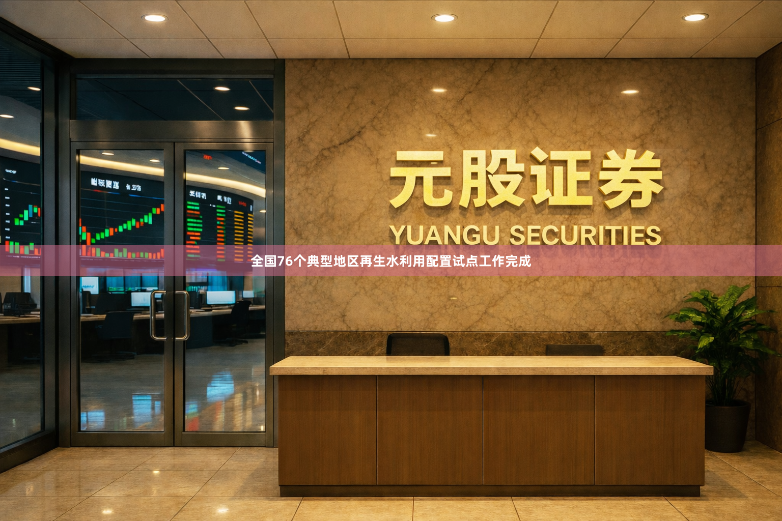 全国76个典型地区再生水利用配置试点工作完成