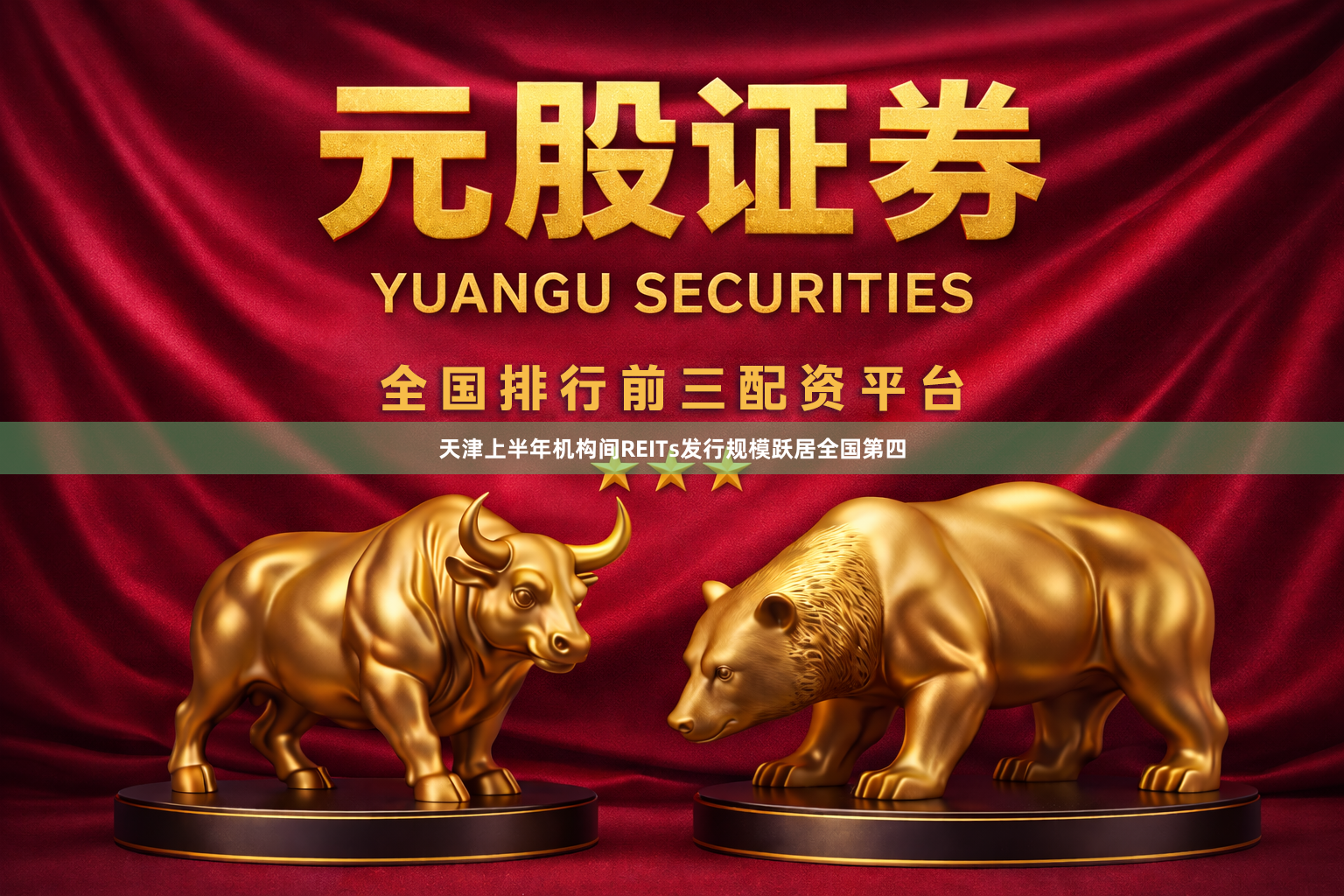 天津上半年机构间REITs发行规模跃居全国第四