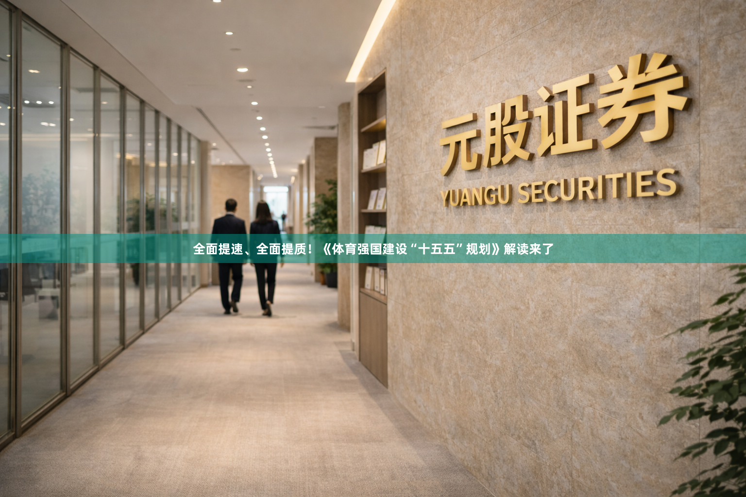 全面提速、全面提质！《体育强国建设“十五五”规划》解读来了