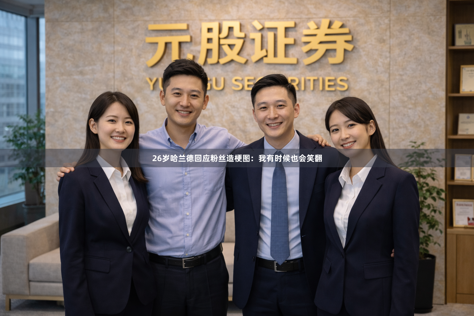 26岁哈兰德回应粉丝造梗图：我有时候也会笑翻
