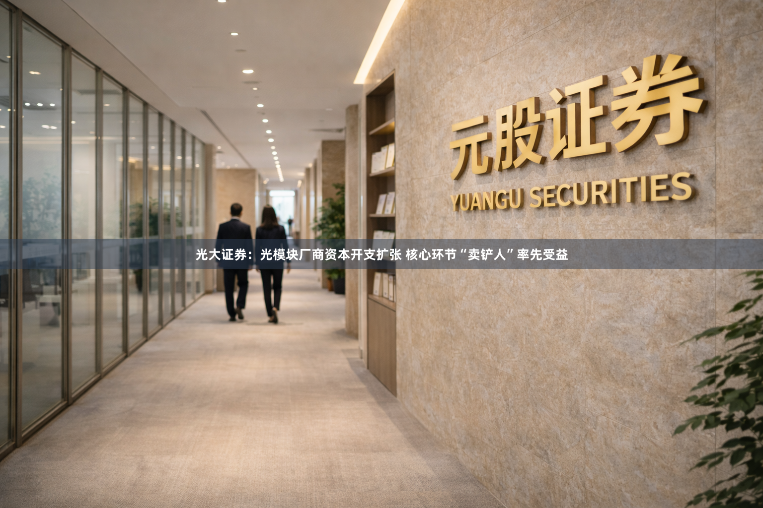 光大证券：光模块厂商资本开支扩张 核心环节“卖铲人”率先受益