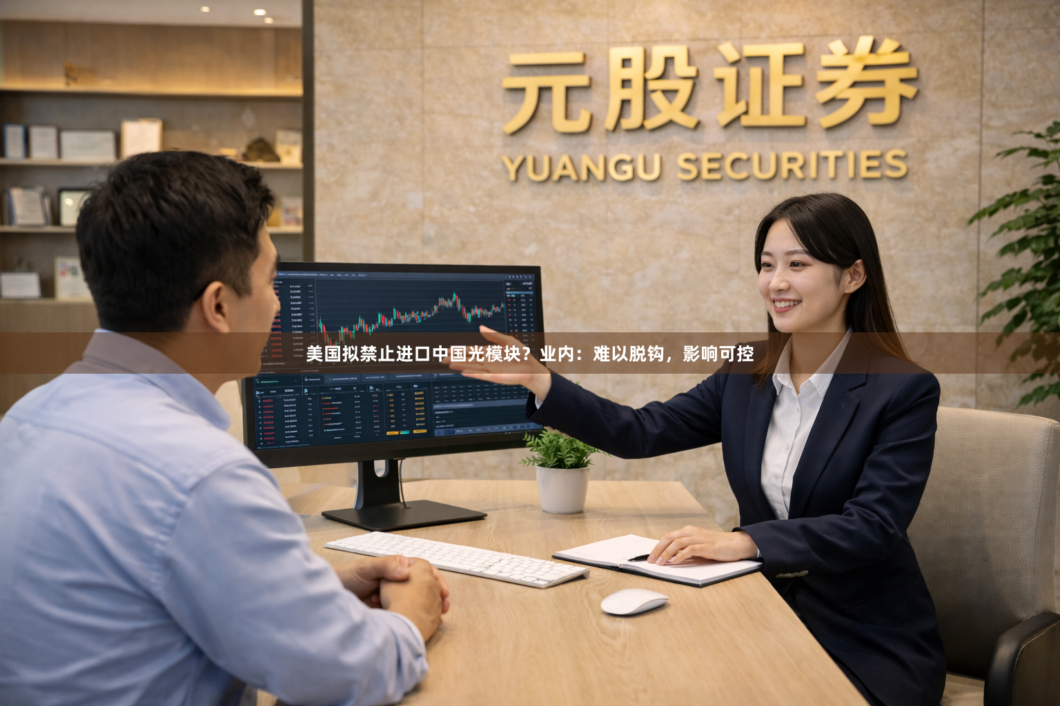 美国拟禁止进口中国光模块？业内：难以脱钩，影响可控
