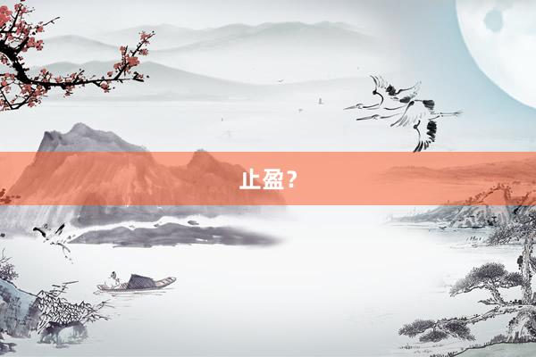止盈？