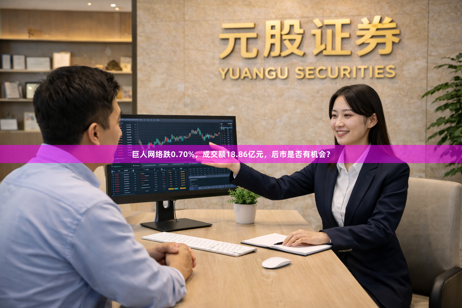巨人网络跌0.70%，成交额18.86亿元，后市是否有机会？