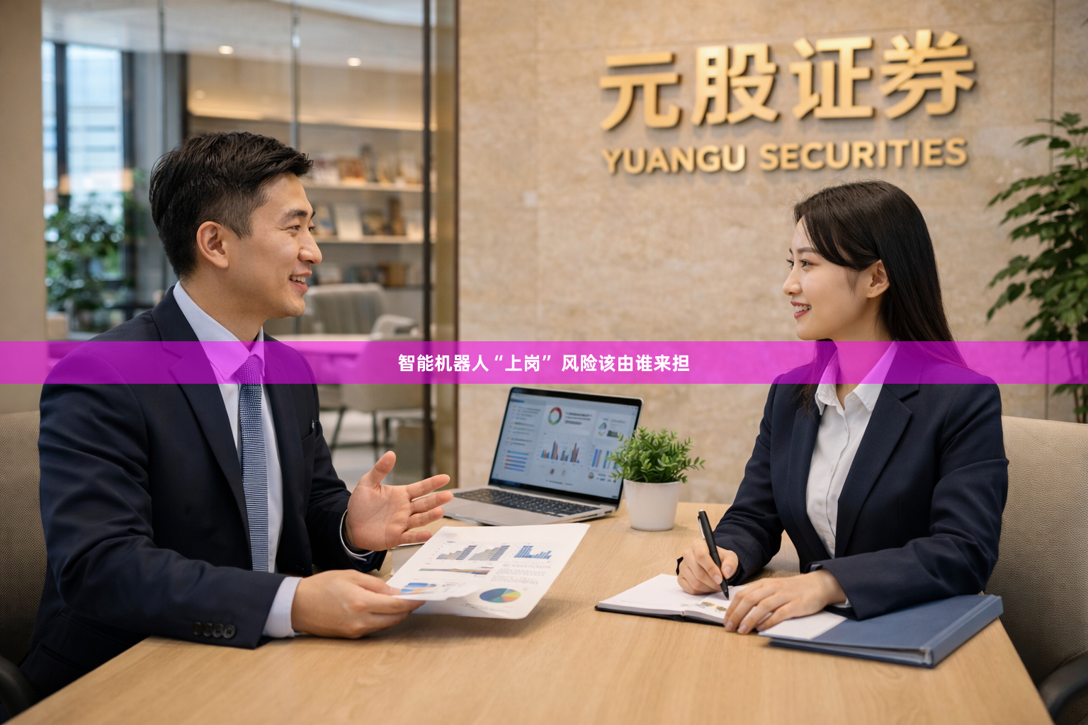 智能机器人“上岗” 风险该由谁来担