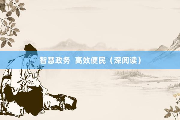 智慧政务  高效便民（深阅读）