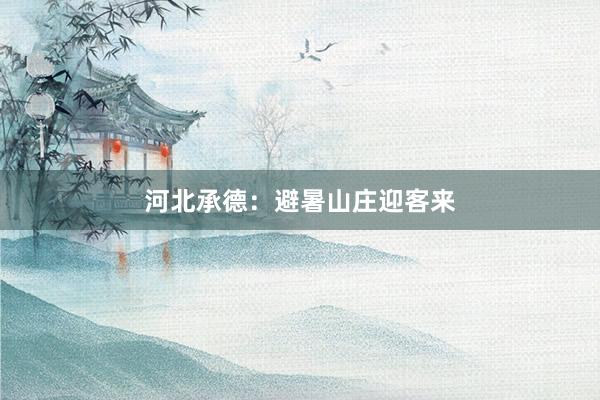 河北承德：避暑山庄迎客来