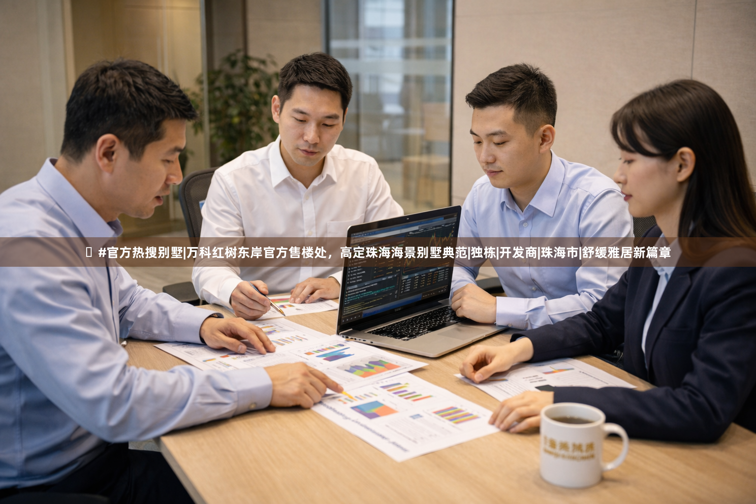 ⏳#官方热搜别墅|万科红树东岸官方售楼处，高定珠海海景别墅典范|独栋|开发商|珠海市|舒缓雅居新篇章