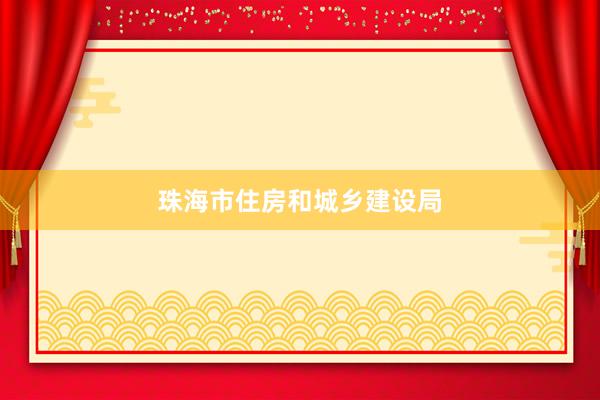 珠海市住房和城乡建设局