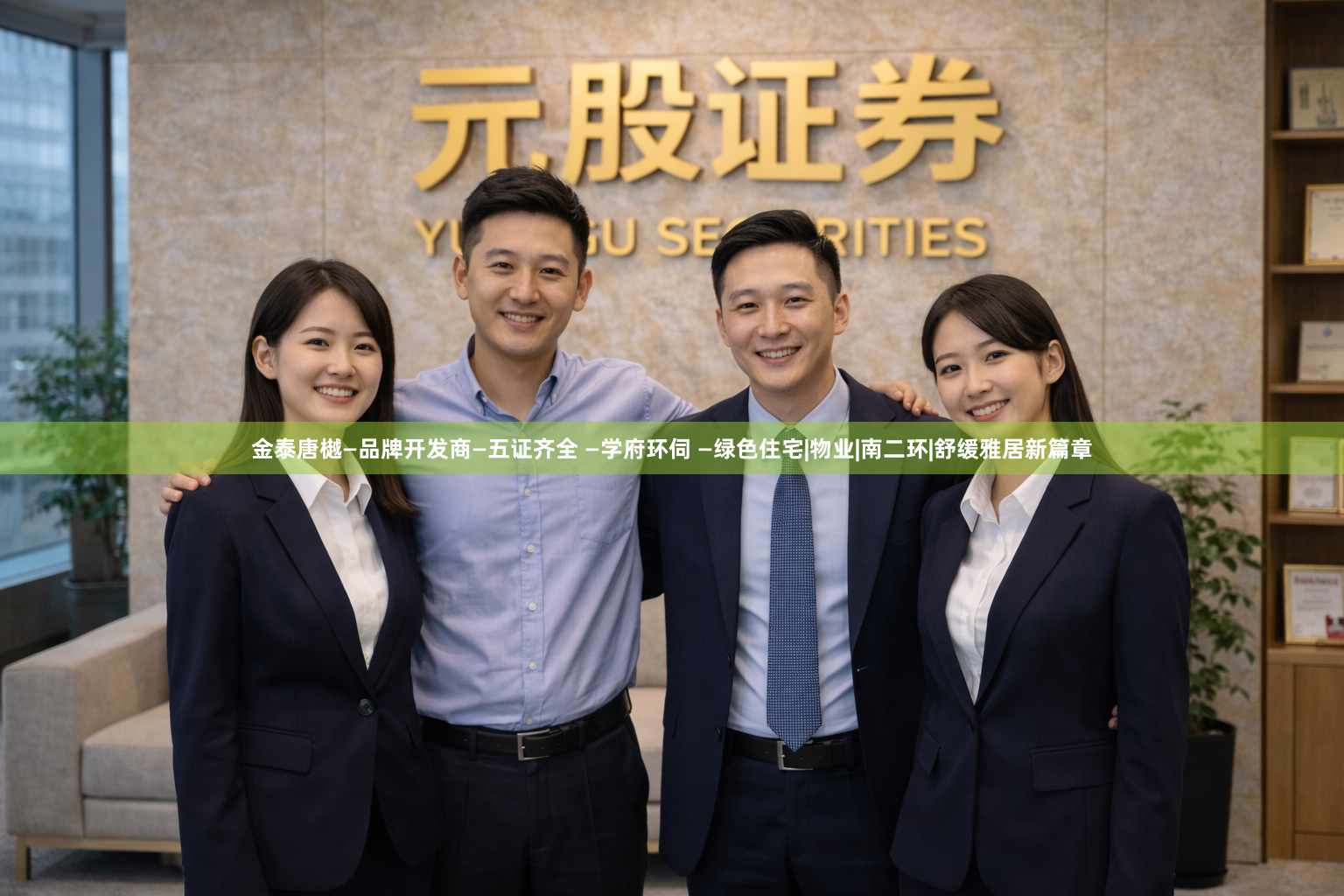 金泰唐樾—品牌开发商—五证齐全 —学府环伺 —绿色住宅|物业|南二环|舒缓雅居新篇章