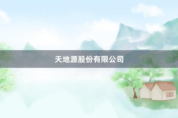 天地源股份有限公司