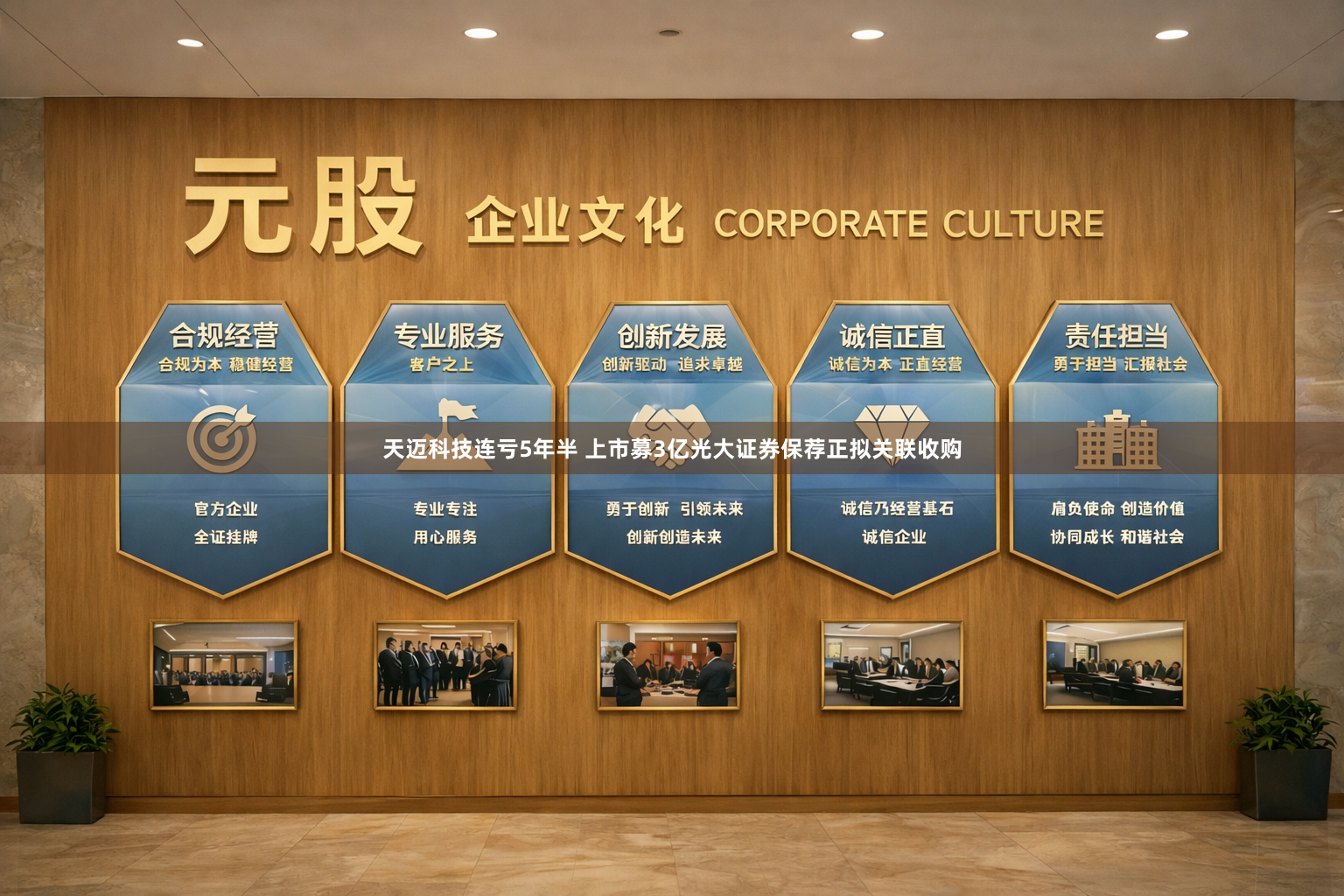 天迈科技连亏5年半 上市募3亿光大证券保荐正拟关联收购