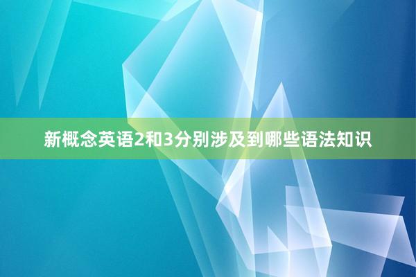 新概念英语2和3分别涉及到哪些语法知识