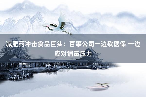 减肥药冲击食品巨头:百事公司一边砍医保 一边应对销量压力