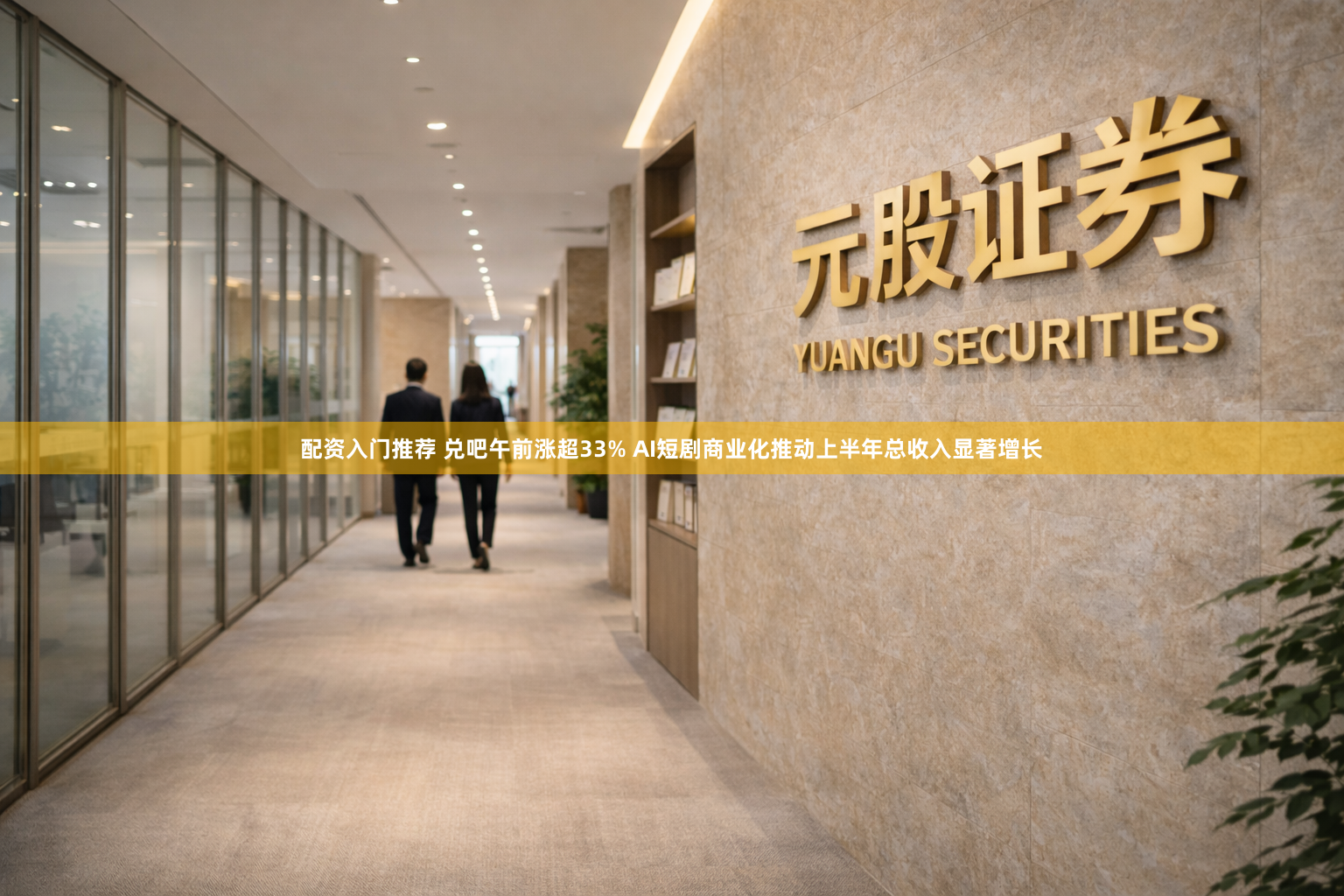 配资入门推荐 兑吧午前涨超33% AI短剧商业化推动上半年总收入显著增长