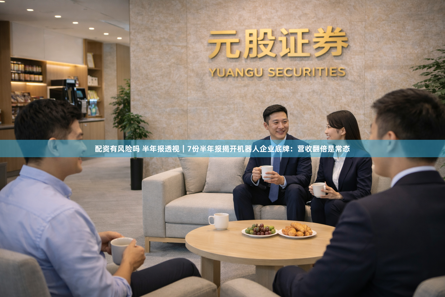配资有风险吗 半年报透视｜7份半年报揭开机器人企业底牌：营收翻倍是常态