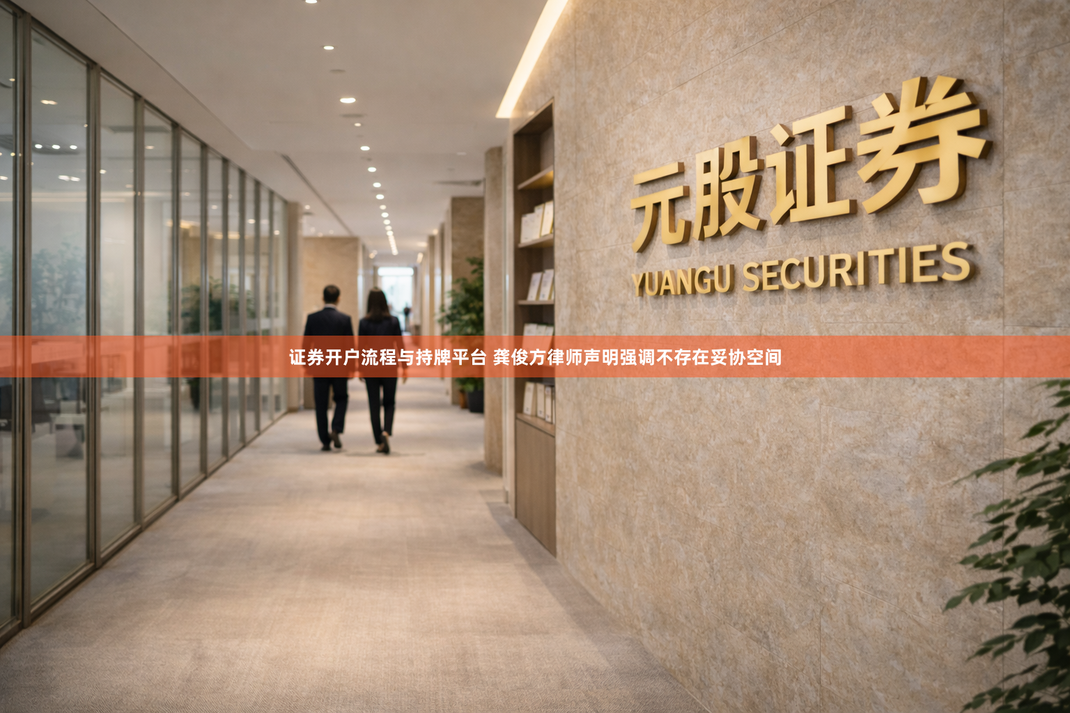 证券开户流程与持牌平台 龚俊方律师声明强调不存在妥协空间