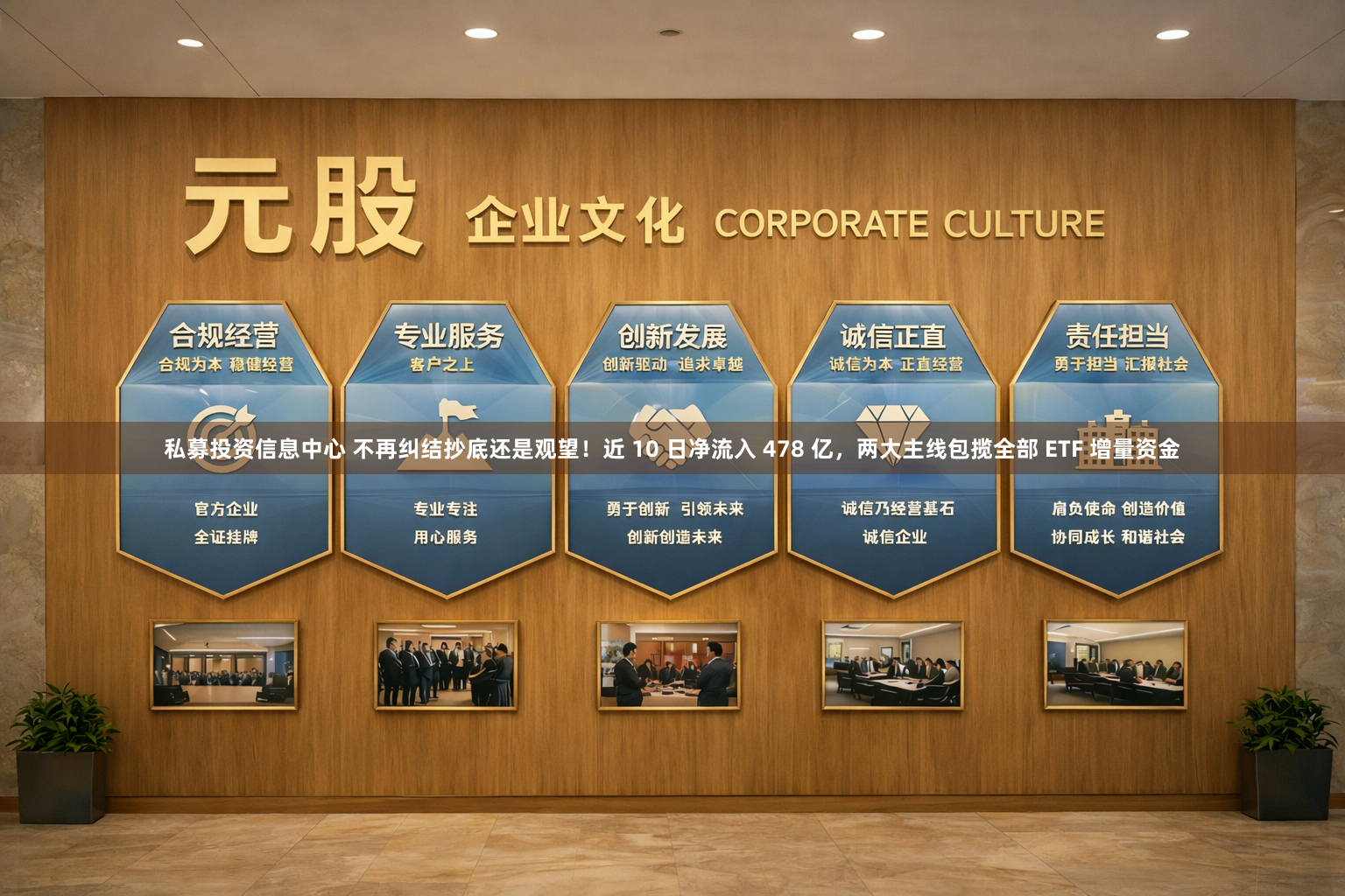 私募投资信息中心 不再纠结抄底还是观望！近 10 日净流入 478 亿，两大主线包揽全部 ETF 增量资金