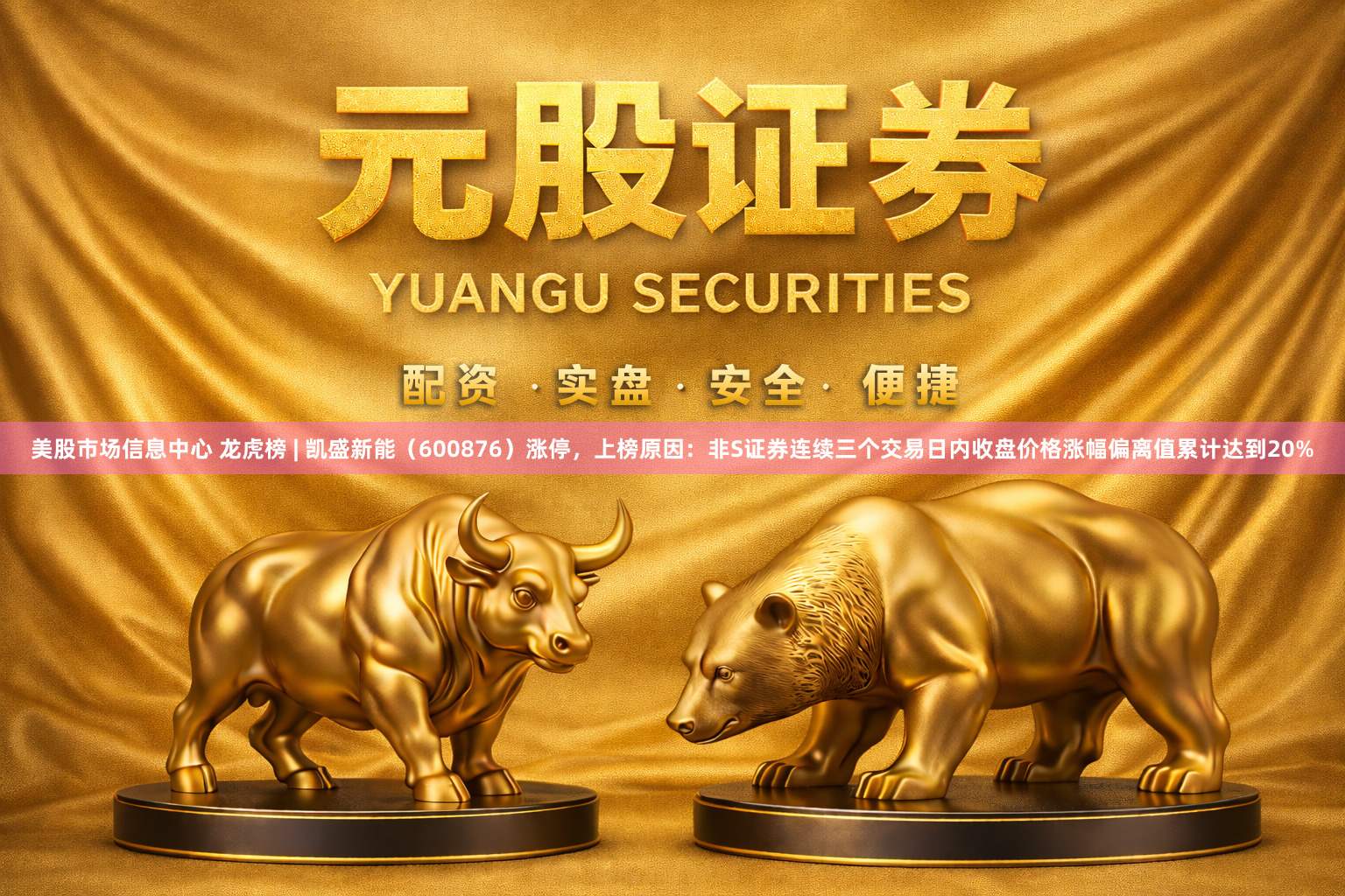 美股市场信息中心 龙虎榜 | 凯盛新能（600876）涨停，上榜原因：非S证券连续三个交易日内收盘价格涨幅偏离值累计达到20%