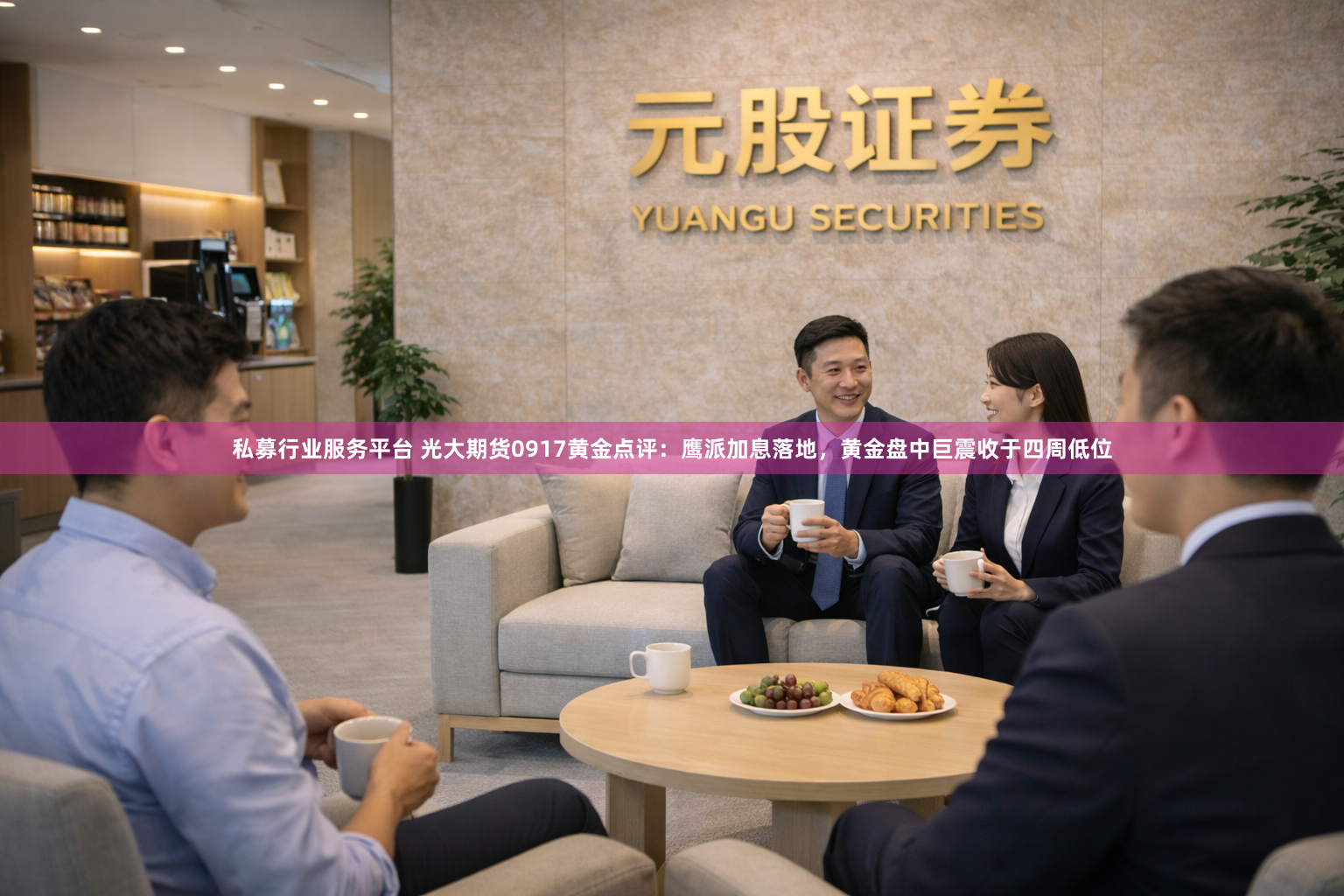 私募行业服务平台 光大期货0917黄金点评：鹰派加息落地，黄金盘中巨震收于四周低位