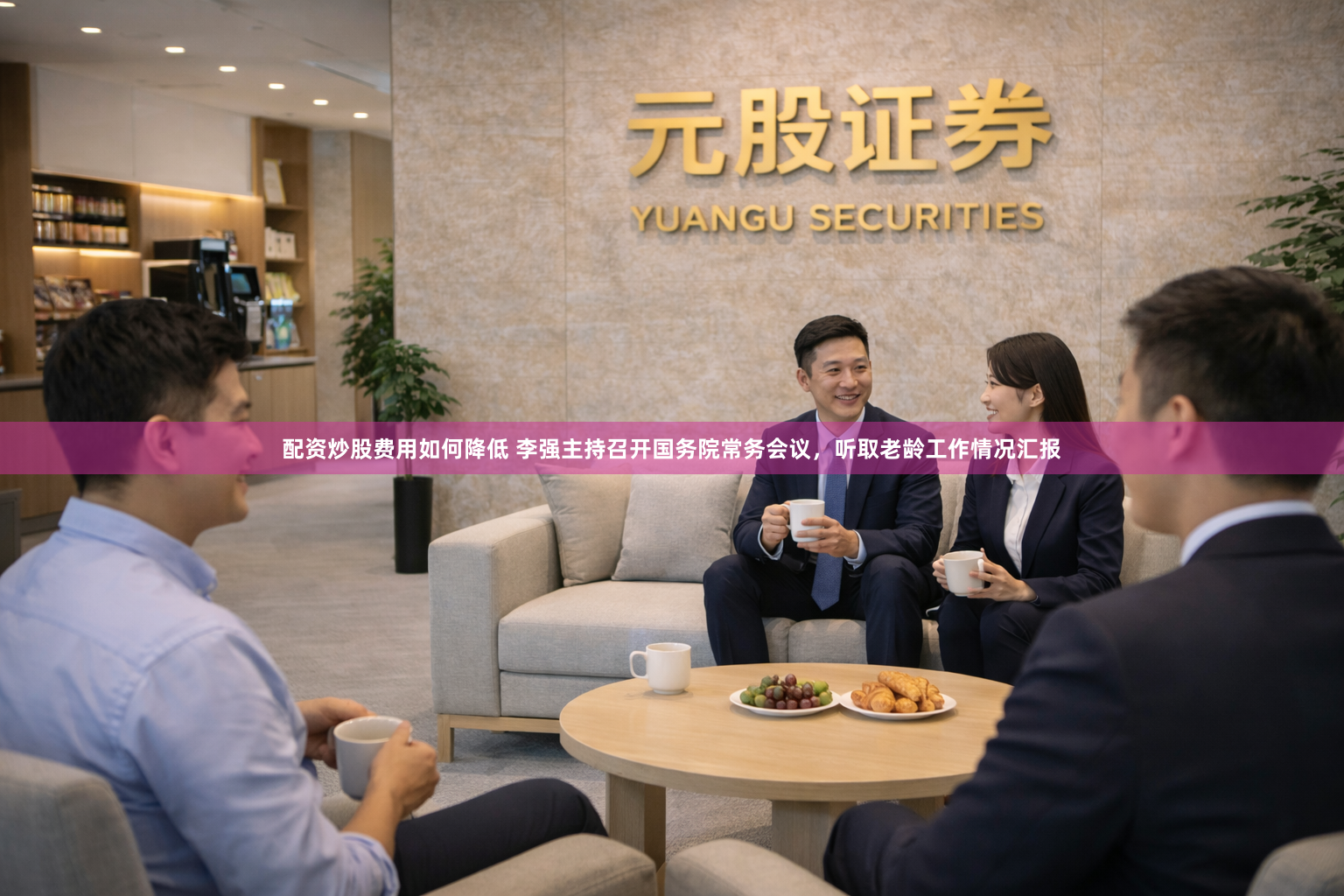 配资炒股费用如何降低 李强主持召开国务院常务会议，听取老龄工作情况汇报